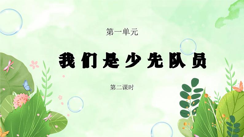 粤教版小学综合实践四年级上册第1单元《我是少先队员》PPT课件第2课时01