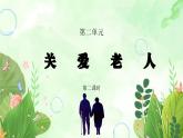 粵教版四年級上冊綜合實踐第2單元《關(guān)愛老人》PPT課件第2課時