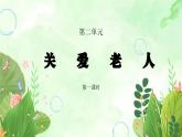 粵教版四年級上冊綜合實踐第2單元《關(guān)愛老人》PPT課件第1課時