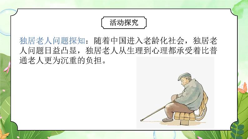 粤教版四年级上册综合实践第二单元《关爱老人》PPT课件第一课时(1)第6页