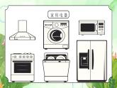 粤教版四年级上册综合实践第3单元《家用电器》PPT课件第1课时