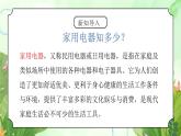 粤教版四年级上册综合实践第3单元《家用电器》PPT课件第1课时