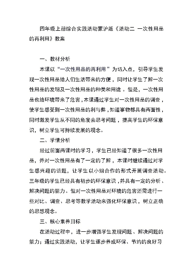 四年级上册综合实践活动蒙沪版《活动二 一次性用品的再利用》教案01
