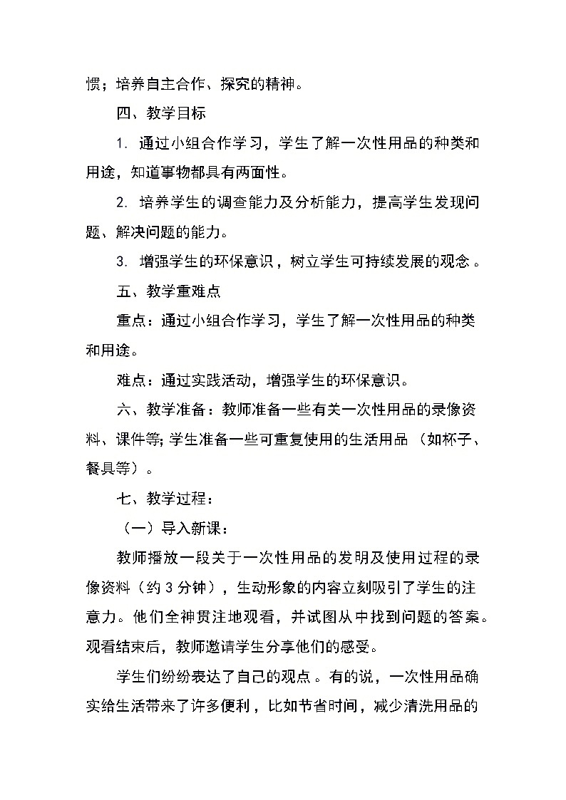 四年级上册综合实践活动蒙沪版《活动二 一次性用品的再利用》教案02
