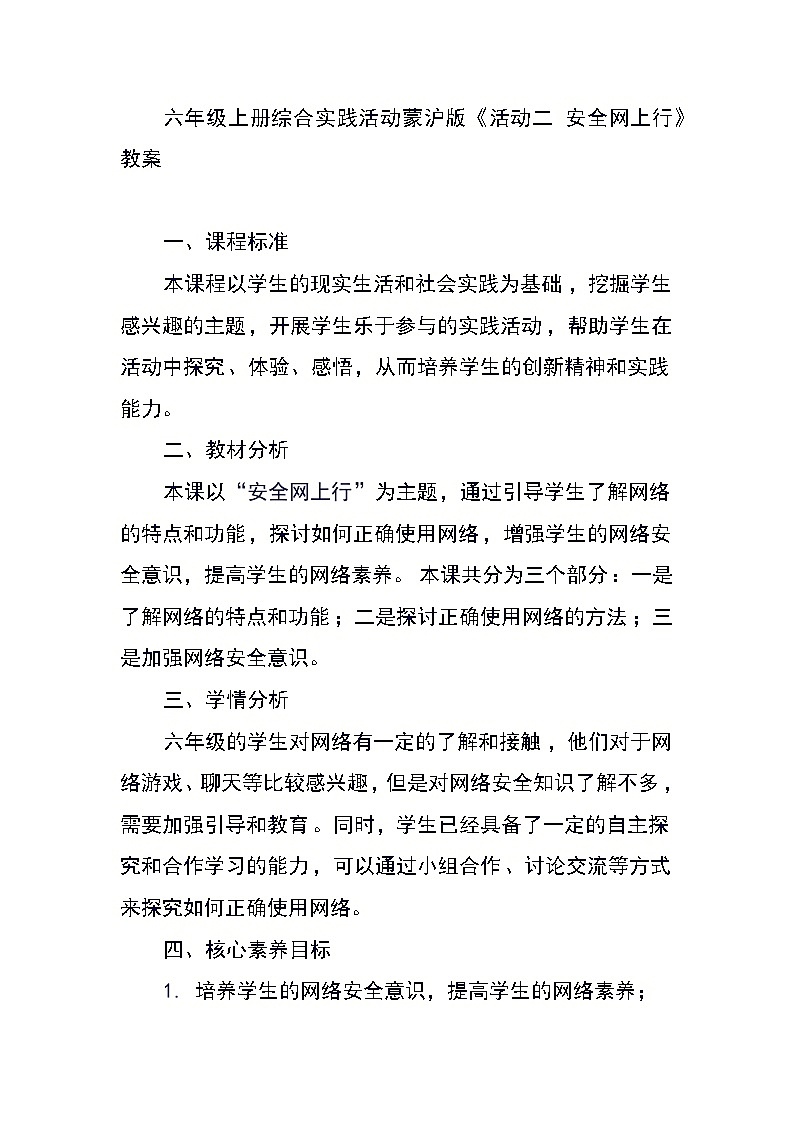 六年级上册综合实践活动蒙沪版《活动二 安全网上行》教案第1页
