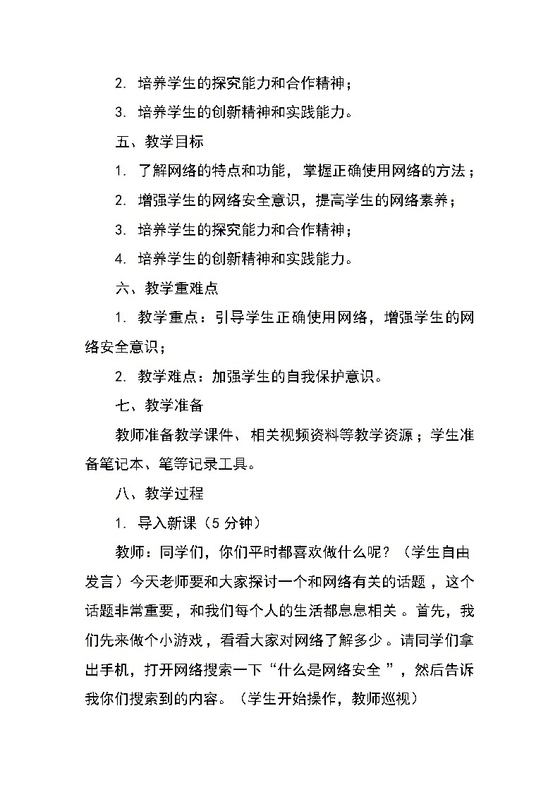 六年级上册综合实践活动蒙沪版《活动二 安全网上行》教案第2页