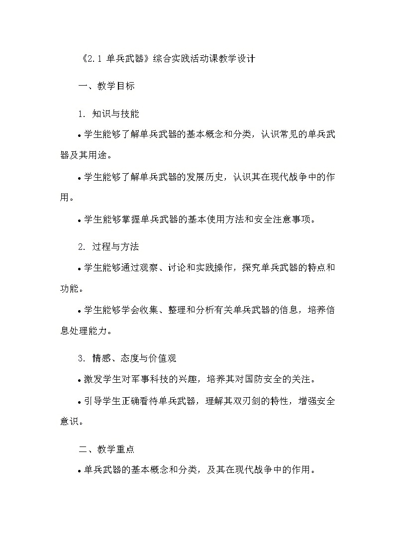 安徽大学版综合实践活动六年级上册《2.1 单兵武器》教学设计01