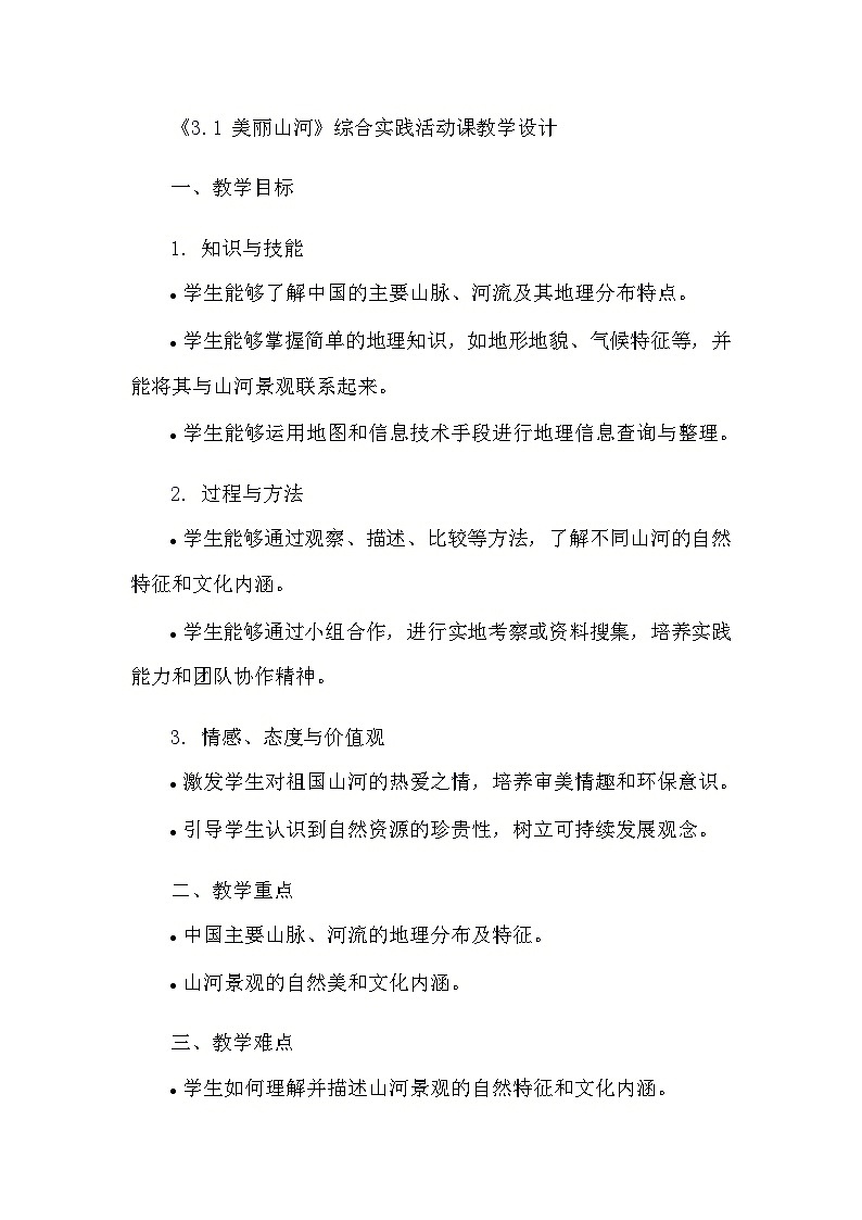 安徽大学版综合实践活动六年级上册《3.1 美丽山河》教学设计第1页