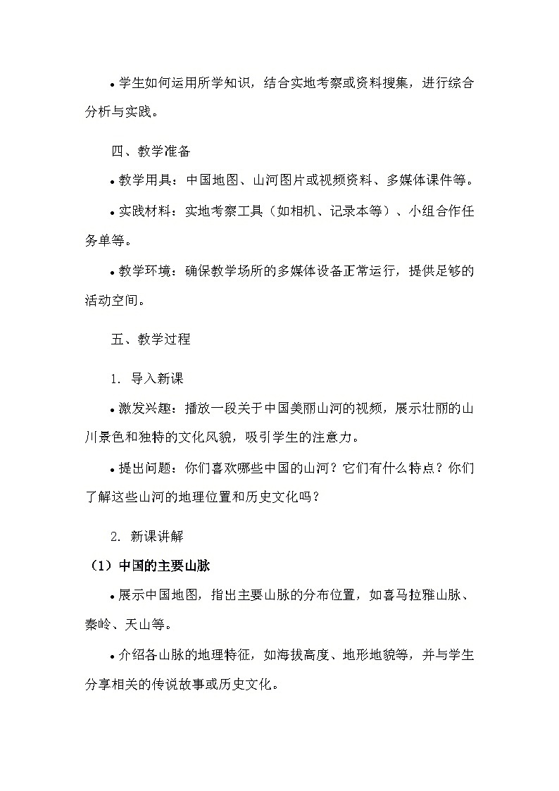 安徽大学版综合实践活动六年级上册《3.1 美丽山河》教学设计第2页