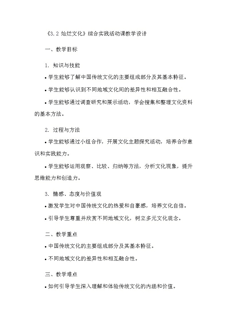 安徽大学版综合实践活动六年级上册《3.2 灿烂文化》教学设计第1页