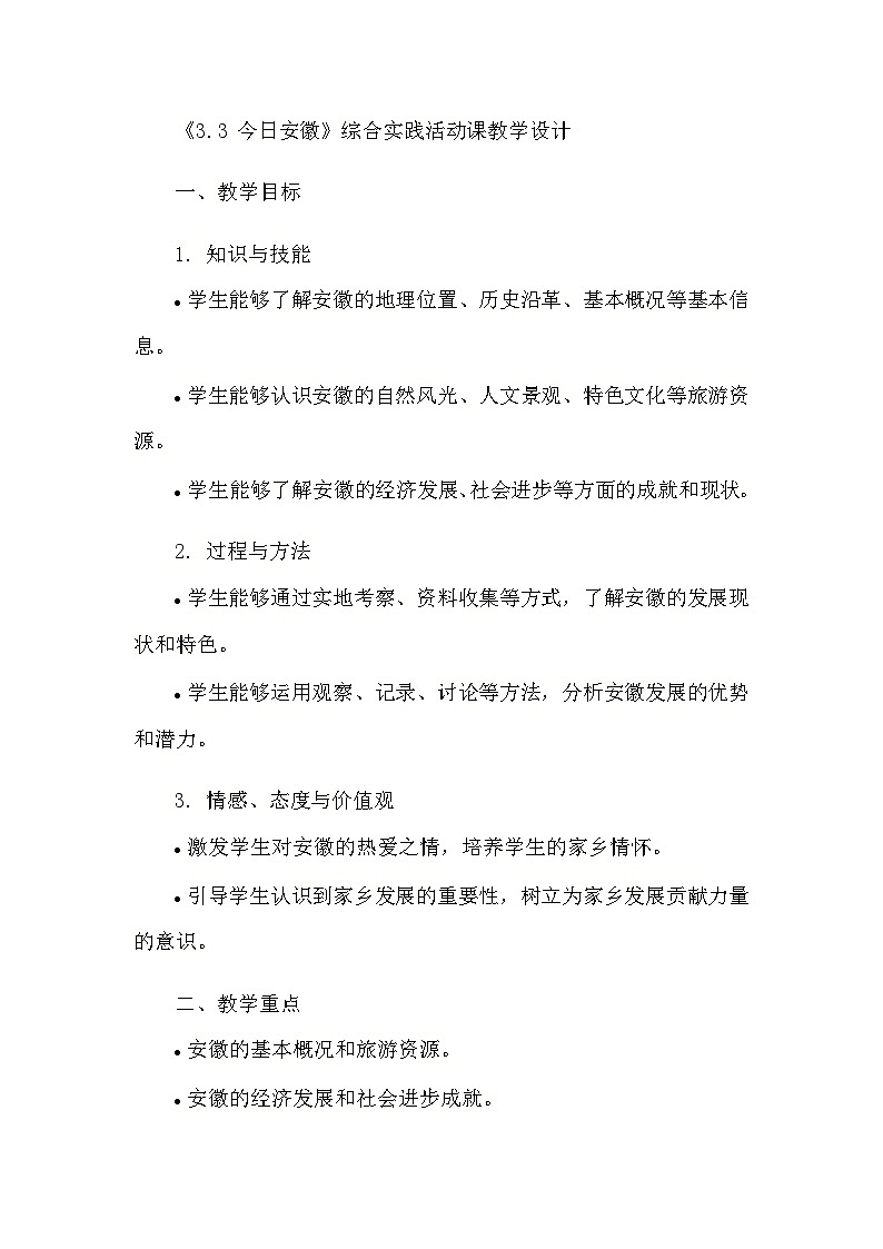 安徽大学版综合实践活动六年级上册《3.3 今日安徽》教学设计第1页