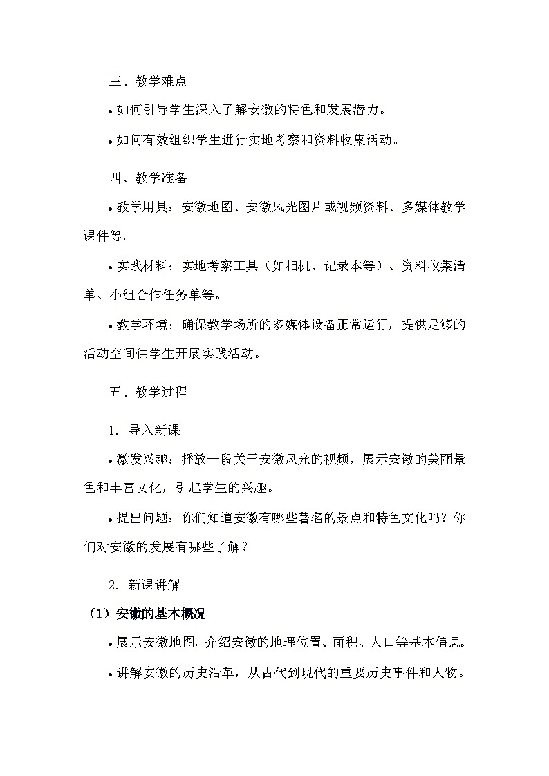 安徽大学版综合实践活动六年级上册《3.3 今日安徽》教学设计第2页