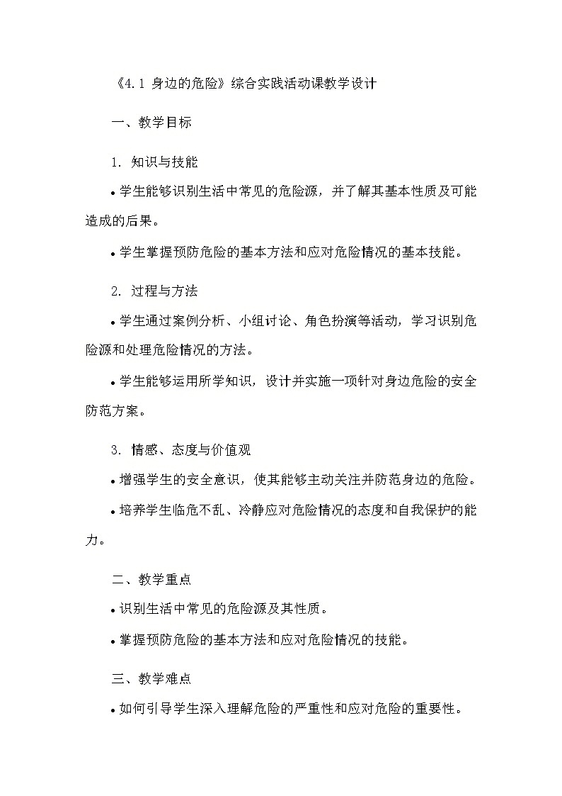 安徽大学版综合实践活动六年级上册《4.1 身边的危险》教学设计01