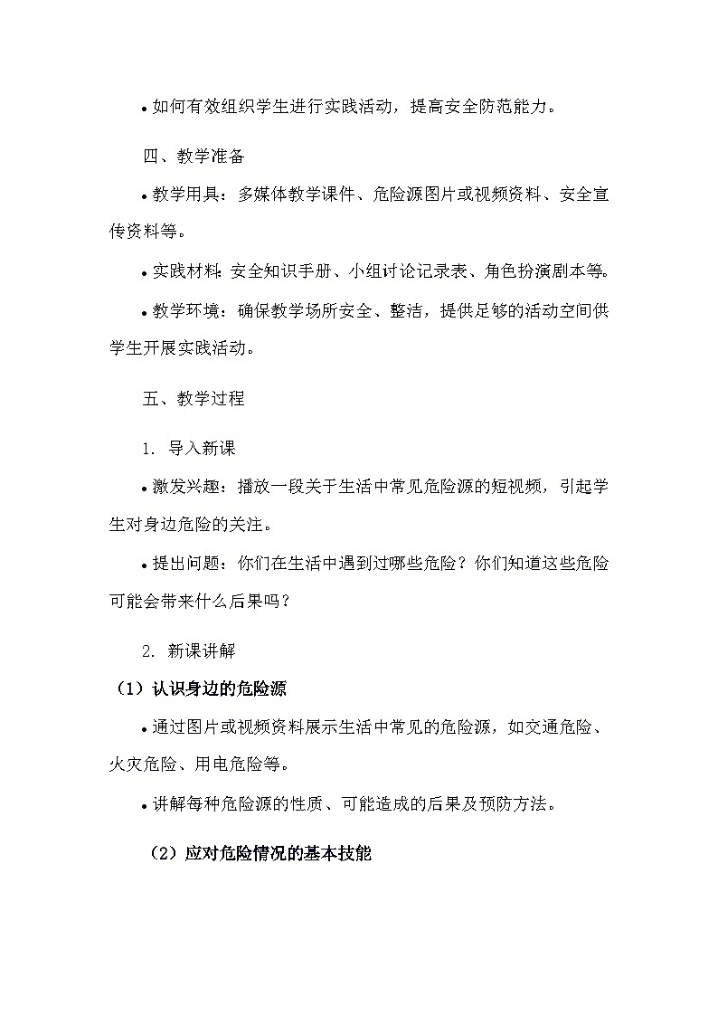 安徽大学版综合实践活动六年级上册《4.1 身边的危险》教学设计02