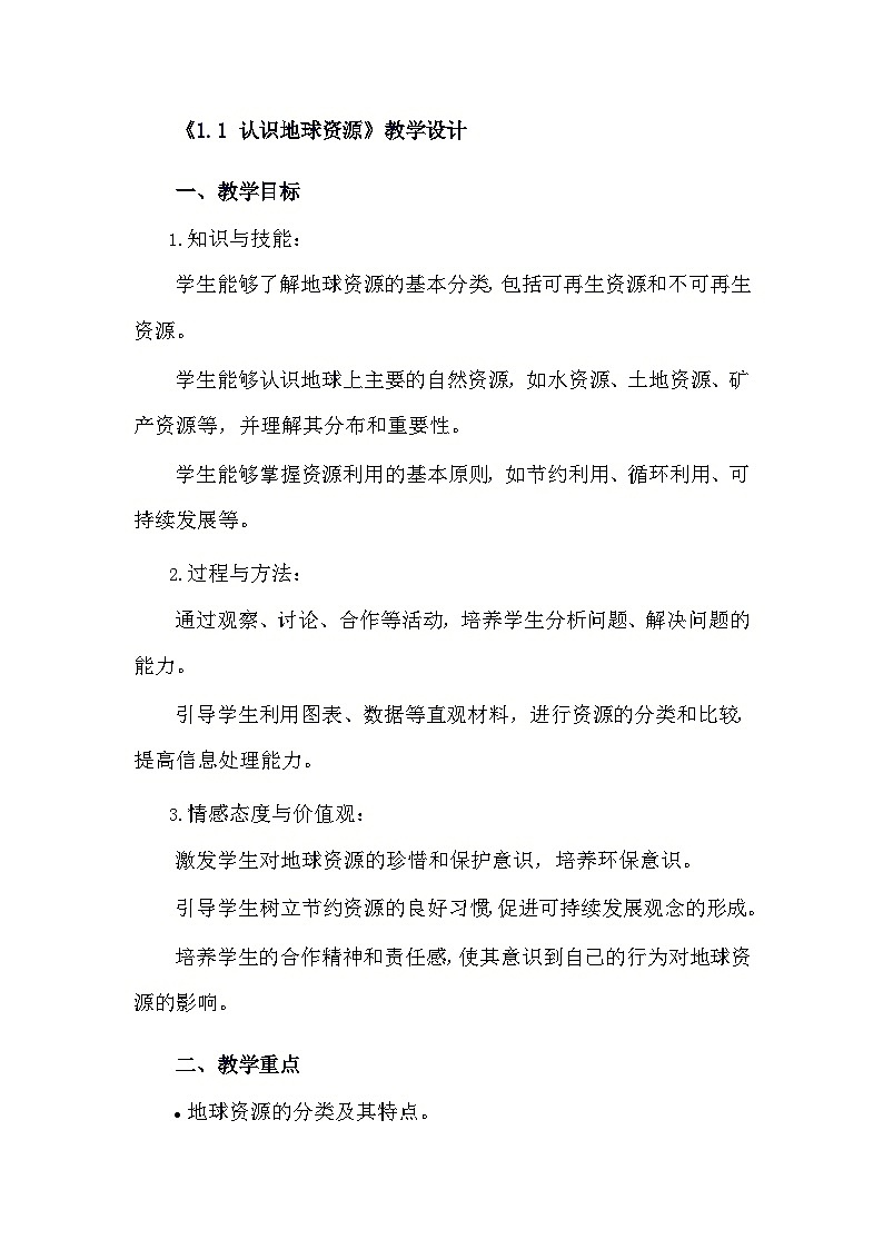 安徽大学版综合实践活动六年级下册《1.1 认识地球资源》教学设计第1页