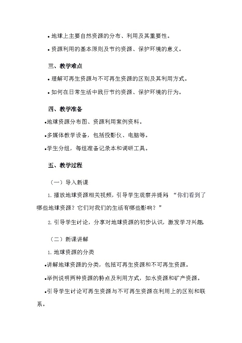 安徽大学版综合实践活动六年级下册《1.1 认识地球资源》教学设计第2页