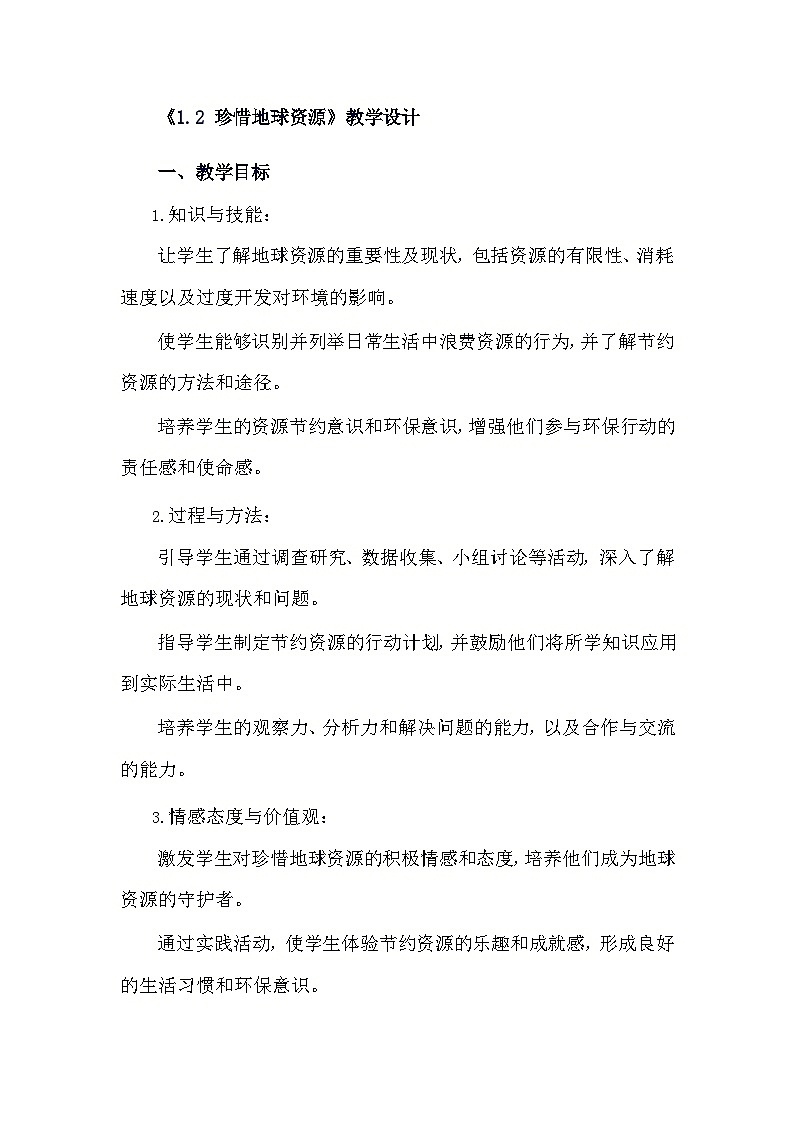 安徽大学版综合实践活动六年级下册《1.2 珍惜地球资源》教学设计第1页