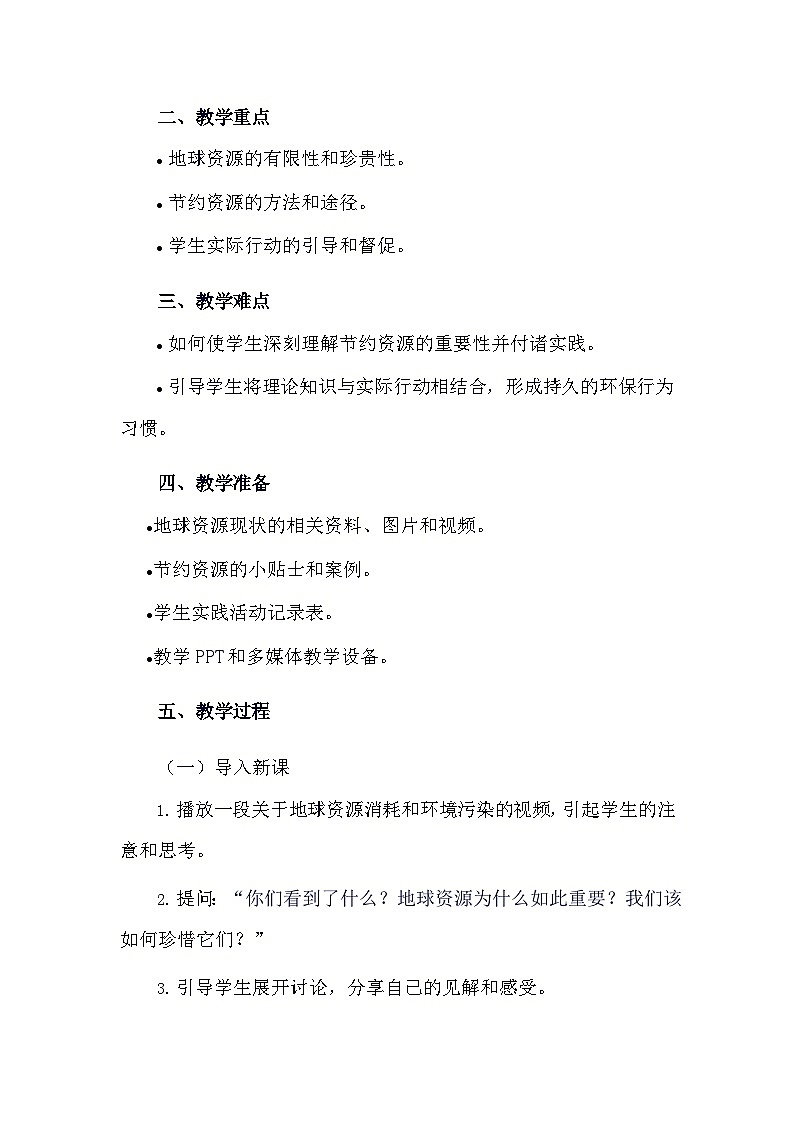 安徽大学版综合实践活动六年级下册《1.2 珍惜地球资源》教学设计第2页