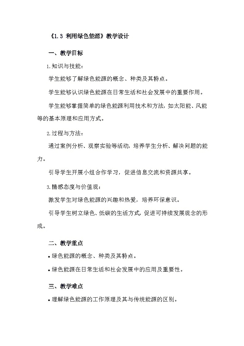 安徽大学版综合实践活动六年级下册《1.3 利用绿色能源》教学设计第1页