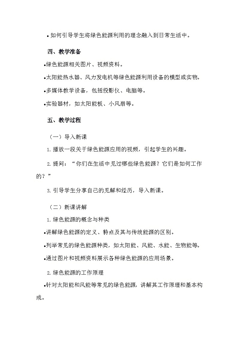 安徽大学版综合实践活动六年级下册《1.3 利用绿色能源》教学设计第2页