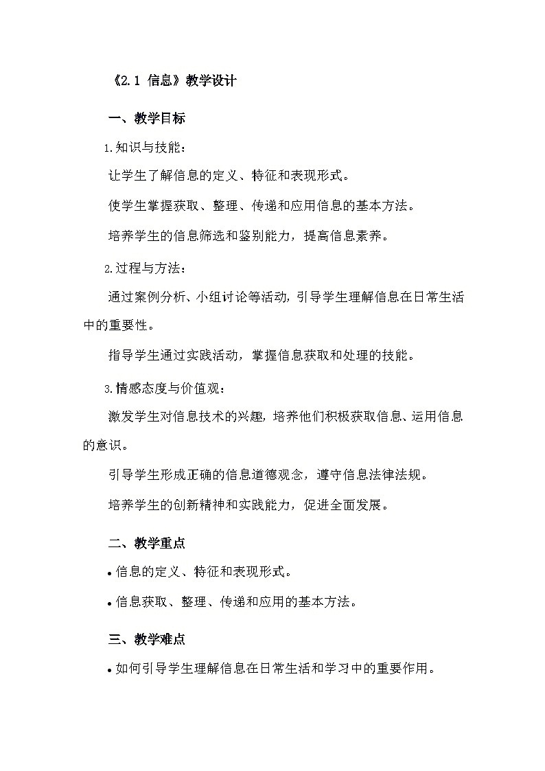 安徽大学版综合实践活动六年级下册《2.1 信息》教学设计第1页
