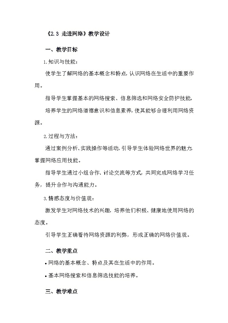 安徽大学版综合实践活动六年级下册《2.3 走进网络》教学设计第1页