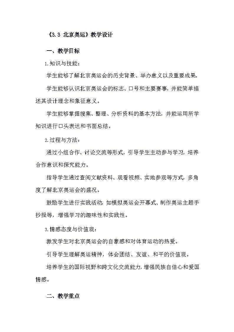 安徽大学版综合实践活动六年级下册《3.3 北京奥运》教学设计01