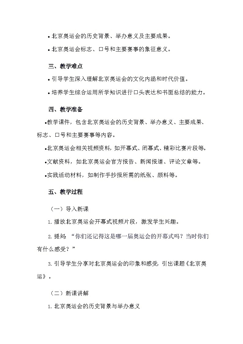 安徽大学版综合实践活动六年级下册《3.3 北京奥运》教学设计02