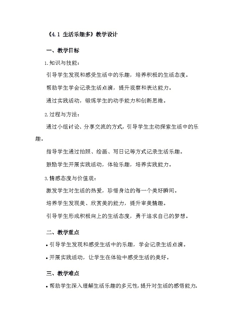 安徽大学版综合实践活动六年级下册《4.1 生活乐趣多》教学设计第1页
