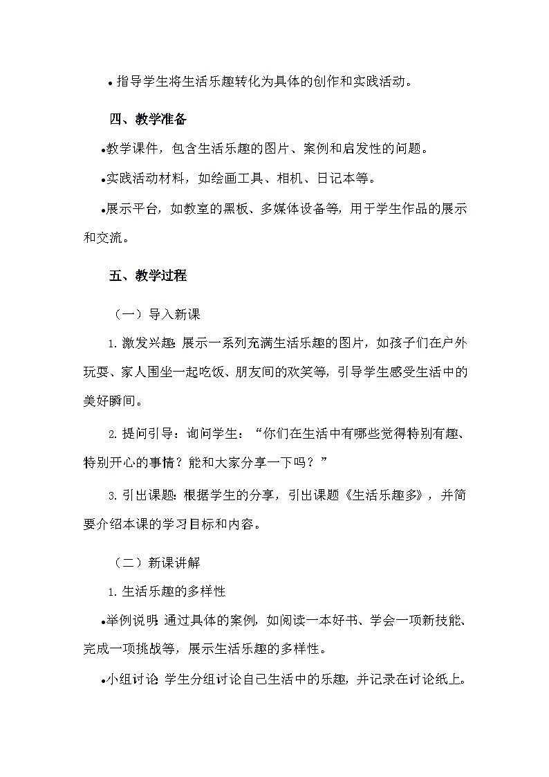安徽大学版综合实践活动六年级下册《4.1 生活乐趣多》教学设计第2页