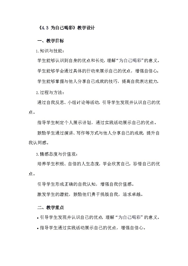 安徽大学版综合实践活动六年级下册《4.3 为自己喝彩》教学设计第1页