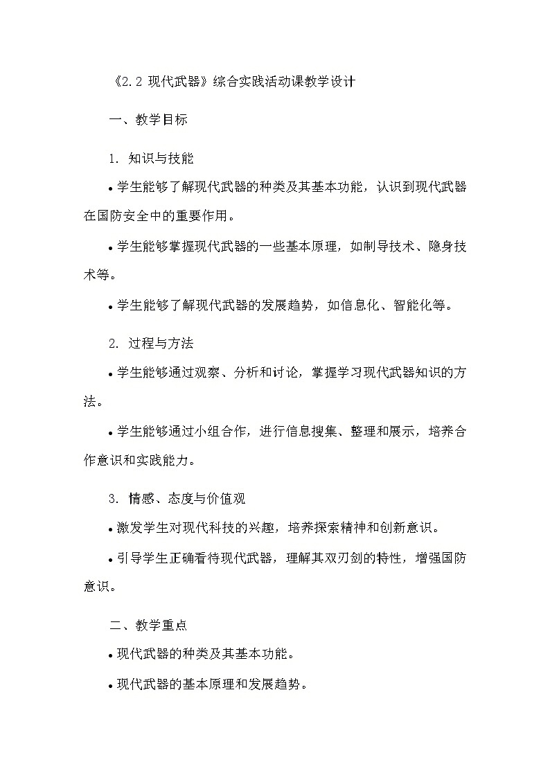 安徽大学版综合实践活动六年级上册《2.2 现代武器》教学设计第1页