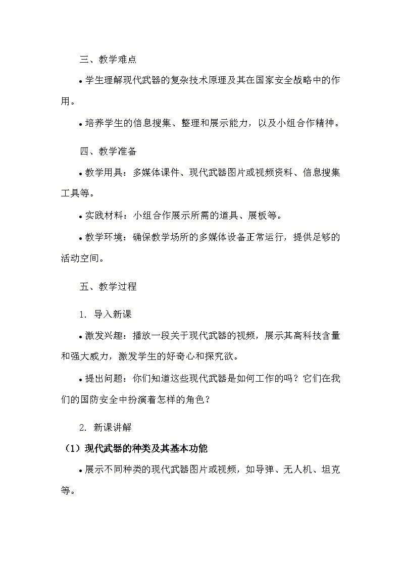 安徽大学版综合实践活动六年级上册《2.2 现代武器》教学设计第2页