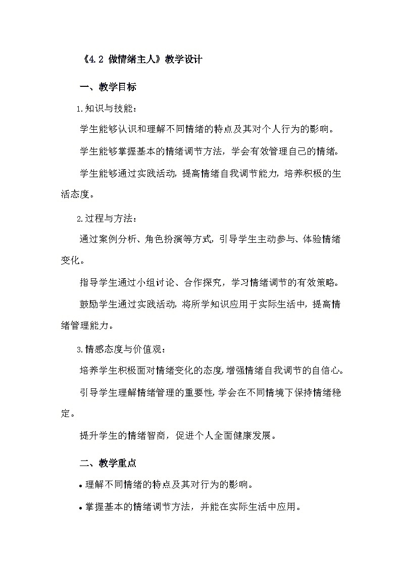 安徽大学版综合实践活动六年级下册《4.2 做情绪主人》教学设计第1页