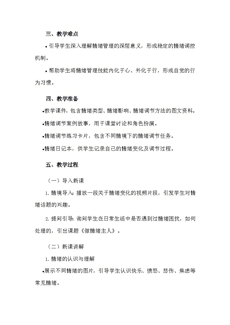 安徽大学版综合实践活动六年级下册《4.2 做情绪主人》教学设计第2页
