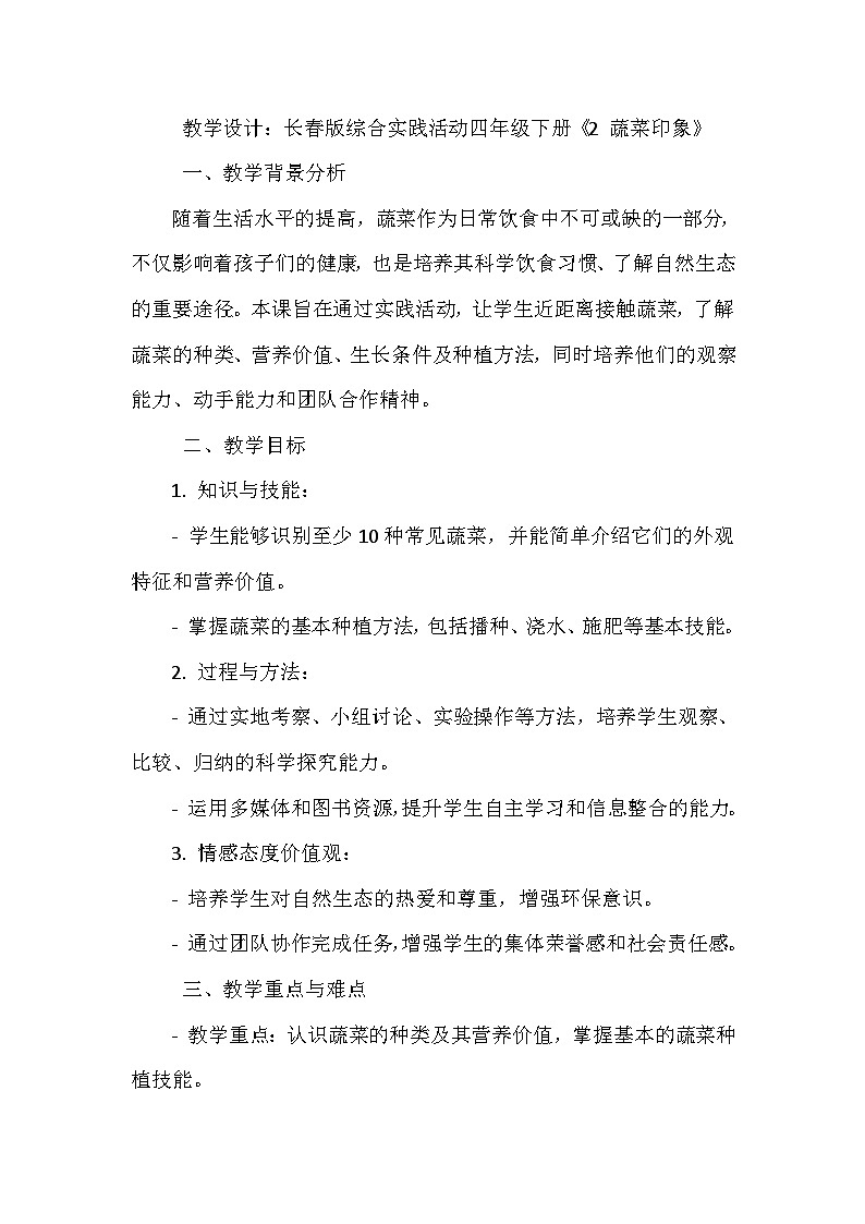 长春版综合实践活动四年级下册《2 蔬菜印象》教学设计第1页