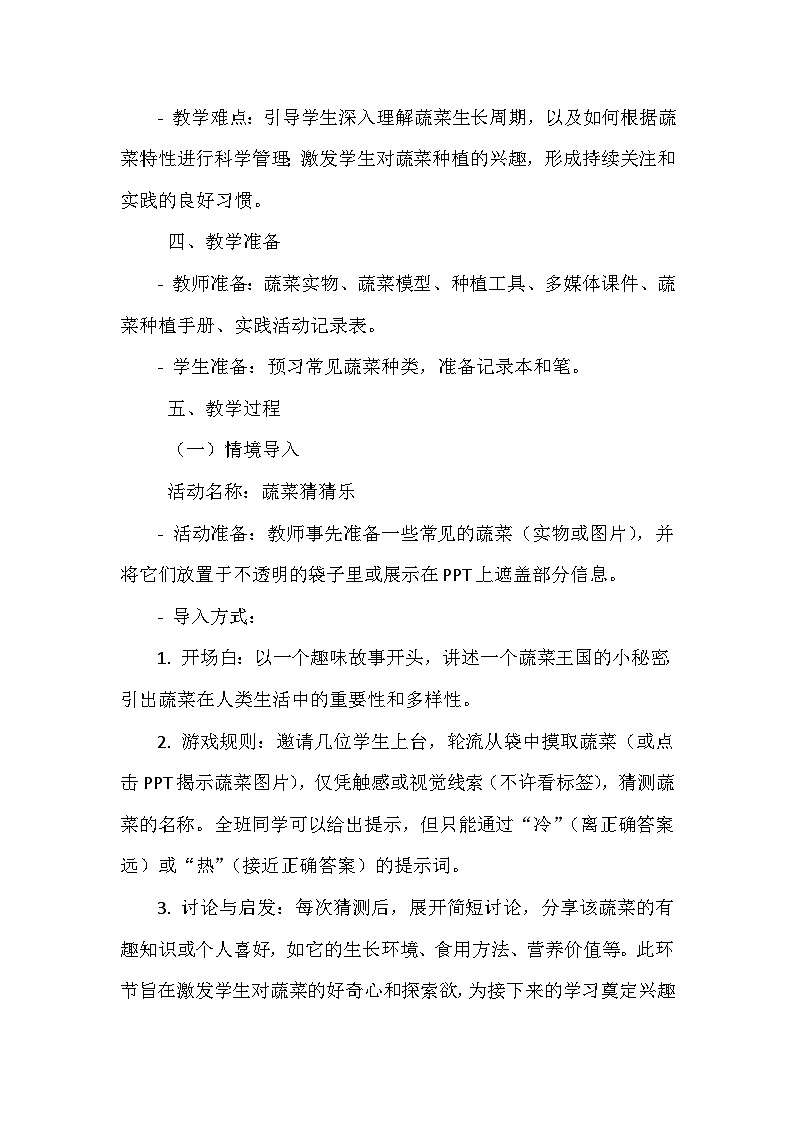 长春版综合实践活动四年级下册《2 蔬菜印象》教学设计第2页