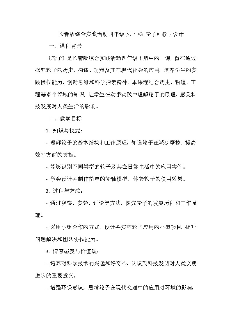 长春版综合实践活动四年级下册《3 轮子》教学设计01