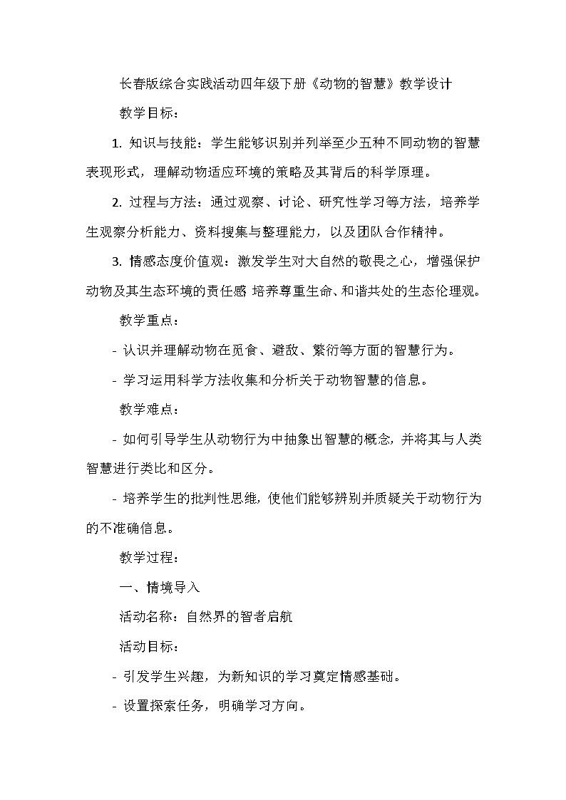 长春版综合实践活动四年级下册《4 动物的智慧》教学设计第1页