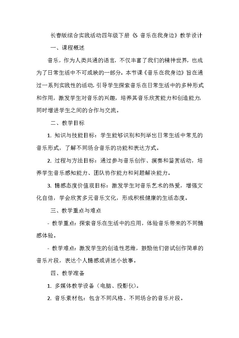 长春版综合实践活动四年级下册《5 音乐在我身边》教学设计第1页