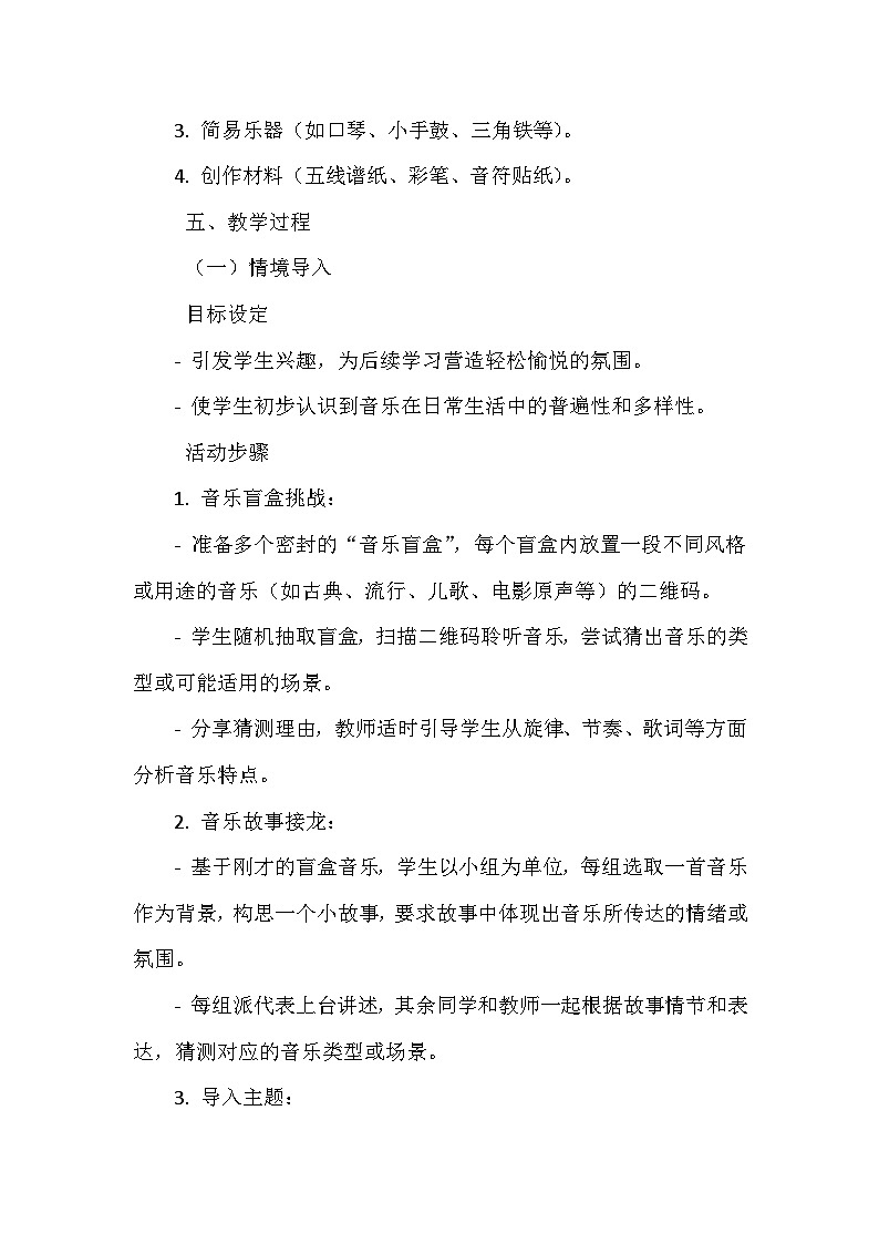长春版综合实践活动四年级下册《5 音乐在我身边》教学设计第2页