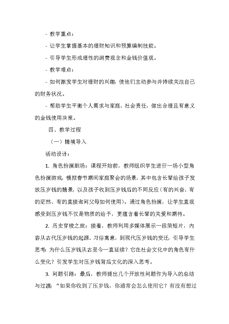 长春版综合实践活动四年级下册《7 压岁钱的使用与思考》教学设计第2页