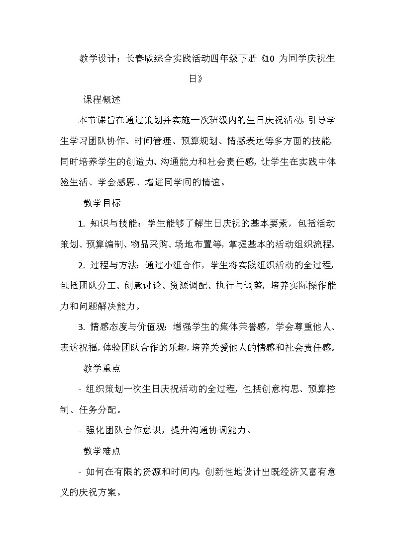 长春版综合实践活动四年级下册《10 为同学庆祝生日》教学设计01