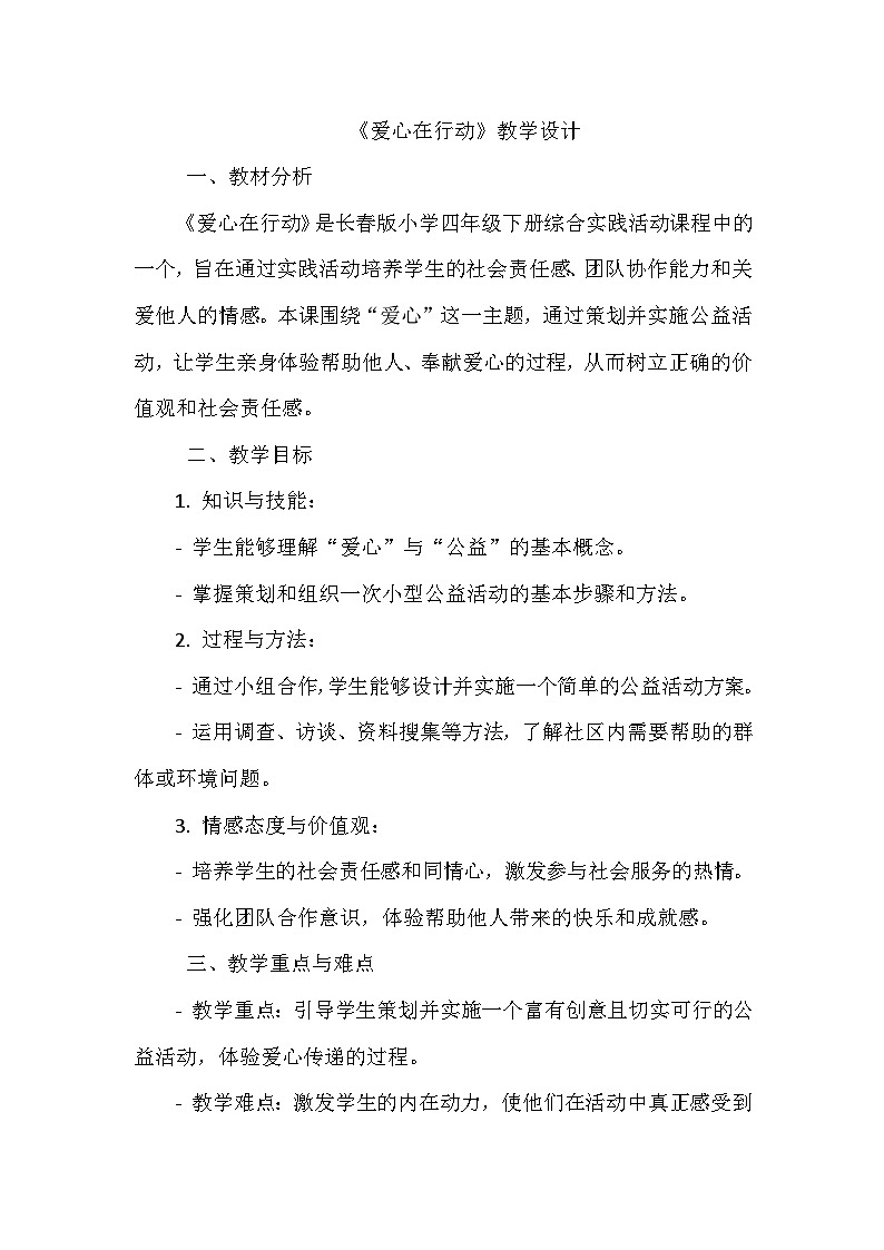 长春版综合实践活动四年级下册《12 爱心在行动》教学设计第1页