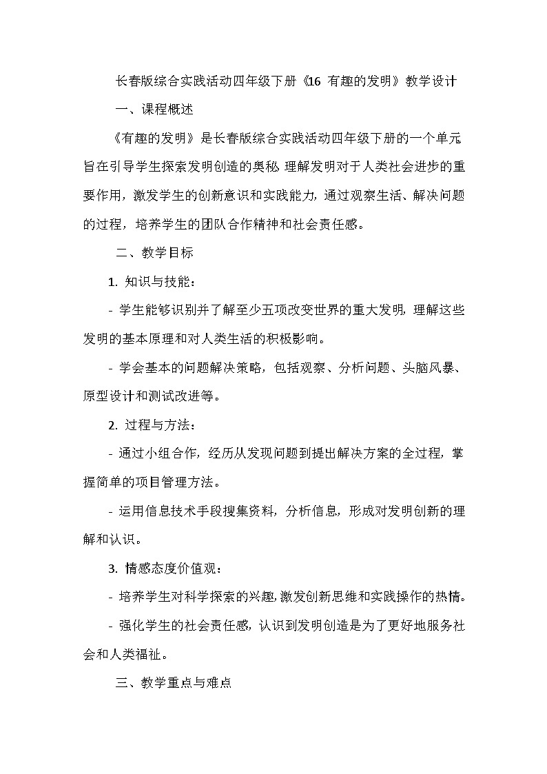 长春版综合实践活动四年级下册《16 有趣的发明》教学设计01