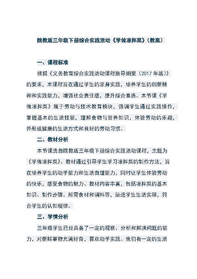 皖教版三年级下册综合实践活动《学做凉拌菜》（教案）01