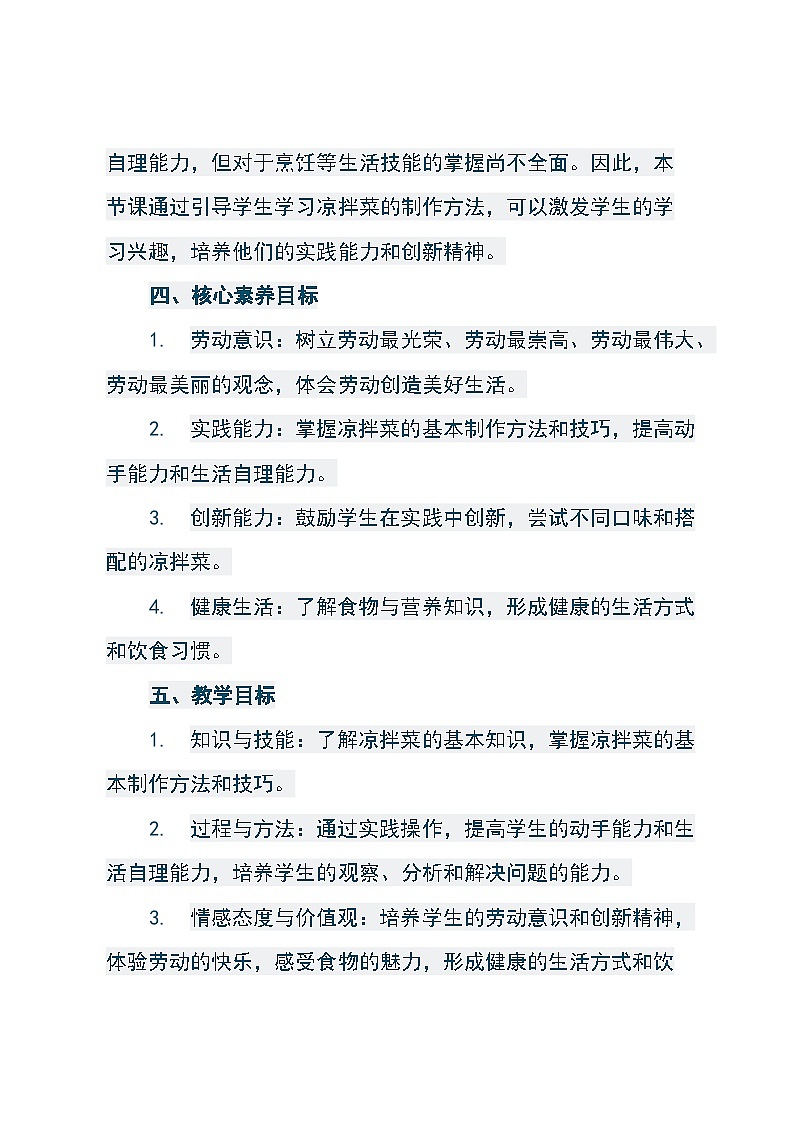 皖教版三年级下册综合实践活动《学做凉拌菜》（教案）02