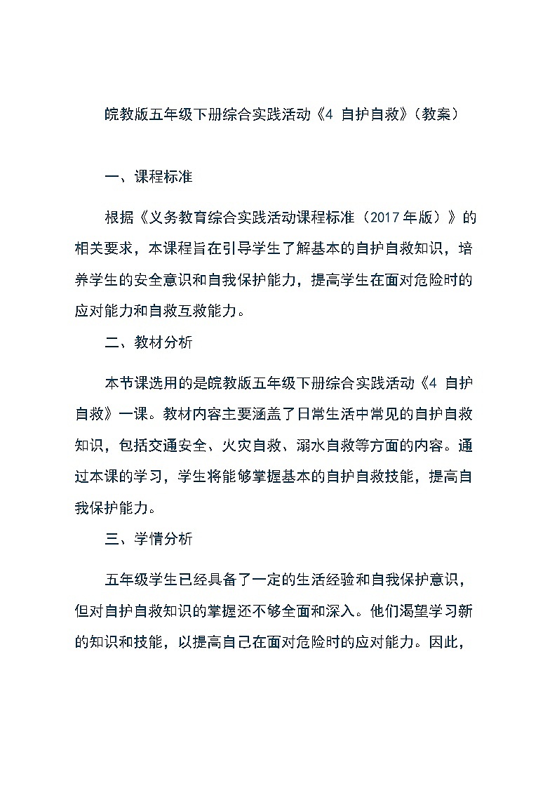 皖教版五年级下册综合实践活动《4 自护自救》（教案）第1页