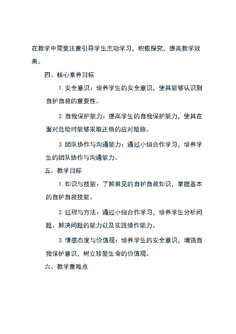 皖教版五年级下册综合实践活动《4 自护自救》（教案）第2页