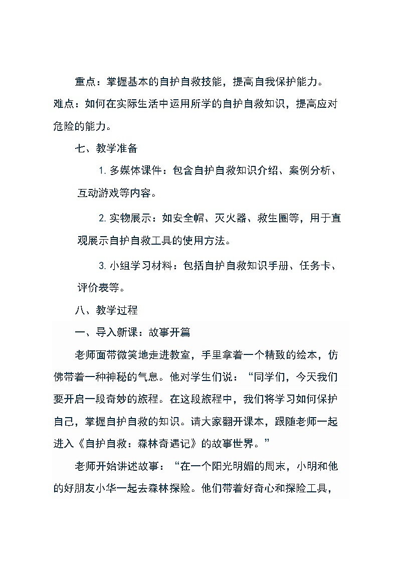 皖教版五年级下册综合实践活动《4 自护自救》（教案）第3页